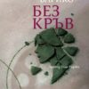 Без кръв