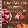 Български празници и обичаи (твърда корица)