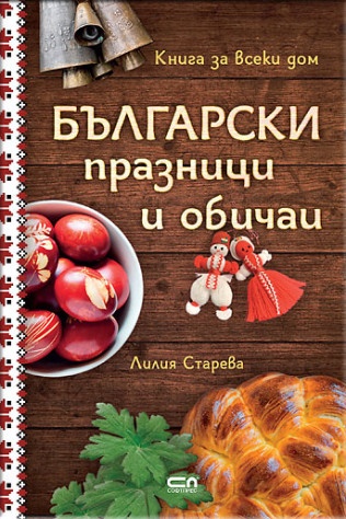 Български празници и обичаи (твърда корица)