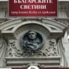Българските светини, преди които всеки се прекланя