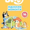 Bluey: Идеални моменти - книжка за оцветяване
