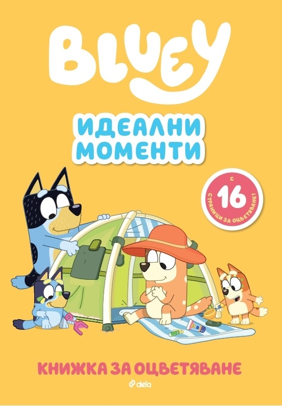 Bluey: Идеални моменти - книжка за оцветяване