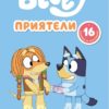 bluey-priyateli-knizhka-za-otsvetyavane Bluey: Приятели - книжка за оцветяване