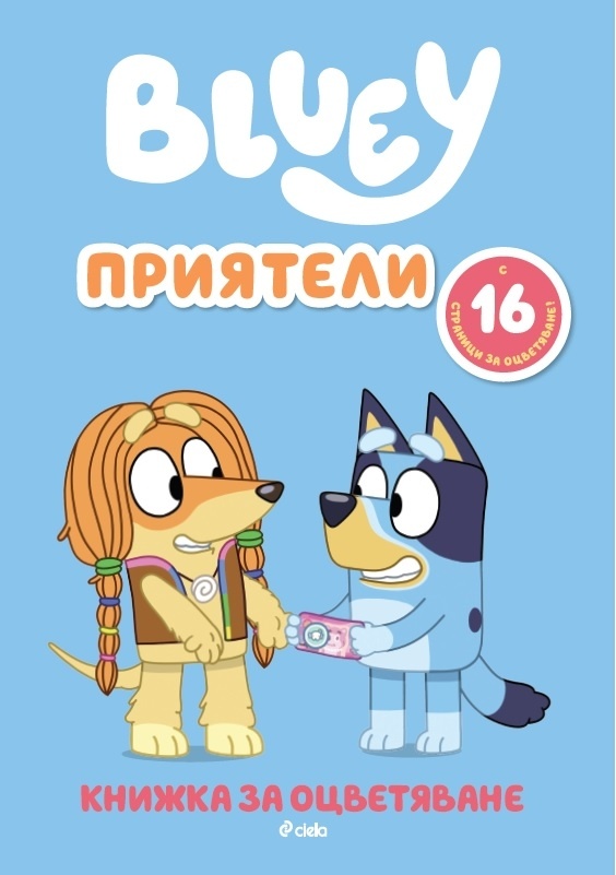 bluey-priyateli-knizhka-za-otsvetyavane Bluey: Приятели - книжка за оцветяване