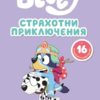 bluey-strahotni-priklyucheniya-knizhka-za-otsvetyavane Bluey: Страхотни приключения - книжка за оцветяване