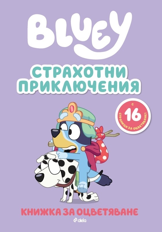 bluey-strahotni-priklyucheniya-knizhka-za-otsvetyavane Bluey: Страхотни приключения - книжка за оцветяване