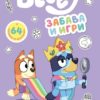 Bluey: Забава и игри - книжка за оцветяване