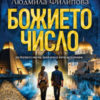 Божието число