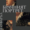 brachniyat-portret-1 Брачният портрет
