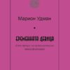 Бременната девица