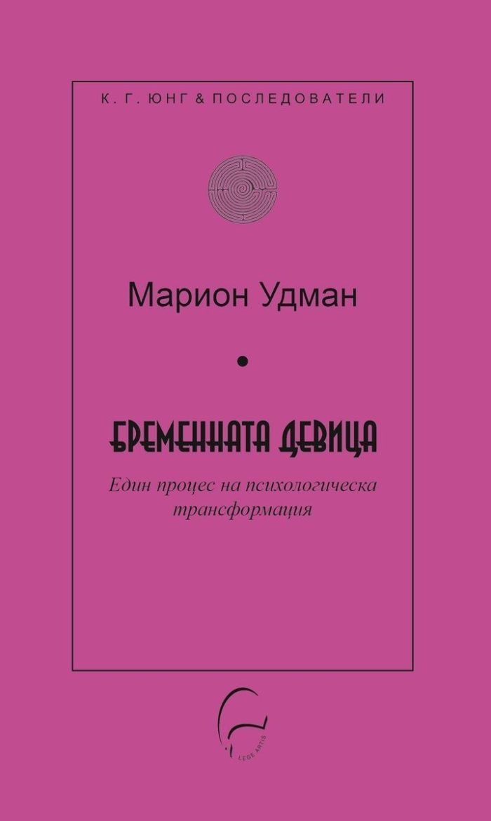 Бременната девица