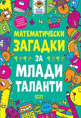 Математически загадки за млади таланти