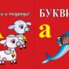 Буквите. Открий и подреди!