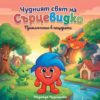 chudniyat-svyat-na-sartsevidko-priklyuchenie-v-peshterata Чудният свят на Сърцевидко. Приключение в пещерата
