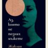 Аз, която не познах мъжете