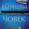 Вътрешен човек