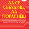 d0b4d0b0-d181d0b5-d181d18ad0b1d183d0b4d0b8d188-d0b4d0b0-d0bfd0bed180d0b0d181d0bdd0b5d188 Да се събудиш. Да пораснеш