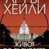 Живот по върховете