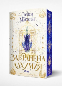 Забранена алхимия