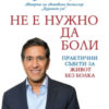 Не е нужно да боли