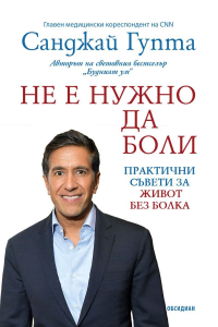 Не е нужно да боли