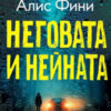 Неговата и нейната