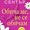 Обича ме, не се обичам
