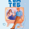 Отново към теб