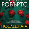 Последната мишена
