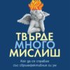 d182d0b2d18ad180d0b4d0b5-d0bcd0bdd0bed0b3d0be-d0bcd0b8d181d0bbd0b8d188-1 Твърде много мислиш