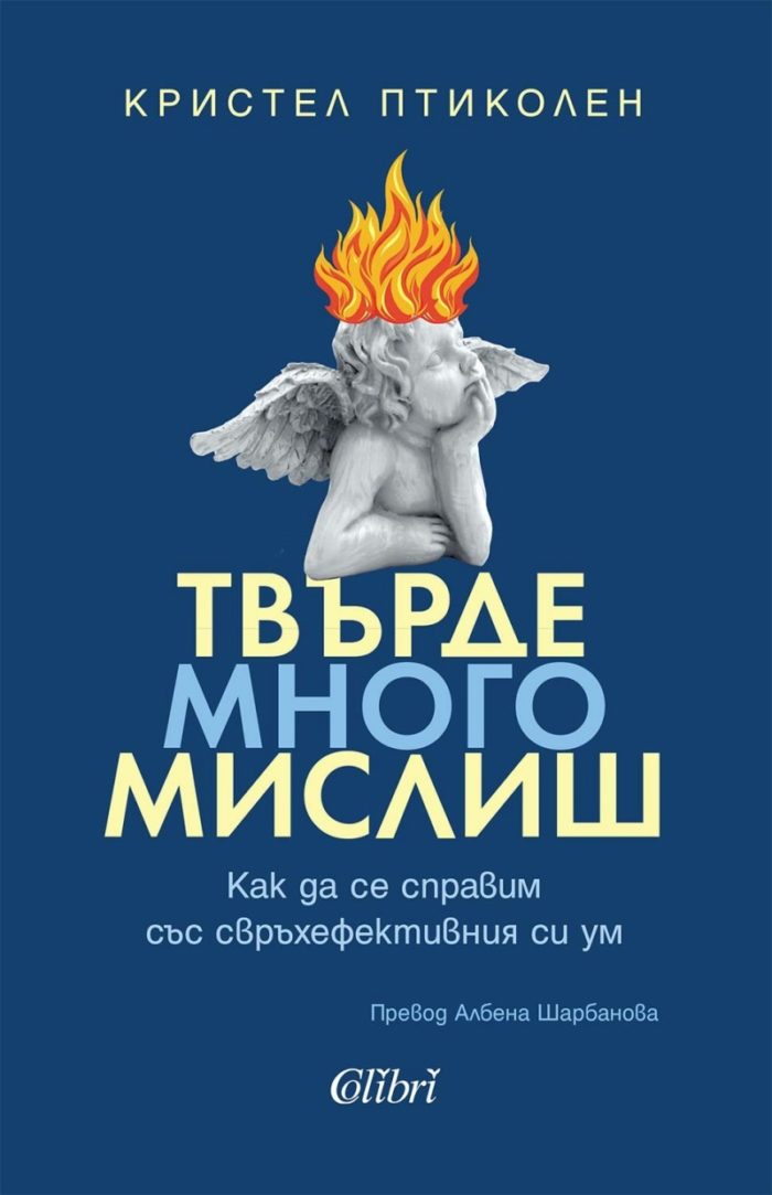 d182d0b2d18ad180d0b4d0b5-d0bcd0bdd0bed0b3d0be-d0bcd0b8d181d0bbd0b8d188-1 Твърде много мислиш