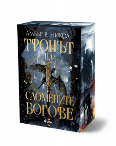 Тронът на сломените богове