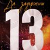 da-zadarzhish-13-s-tsvetni-porezki Да задържиш 13 (с цветни порезки)