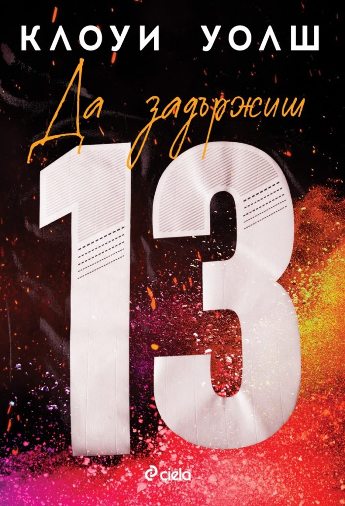 da-zadarzhish-13-s-tsvetni-porezki Да задържиш 13 (с цветни порезки)