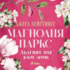 Дългият път към дома - Магнолия Паркс книга 3