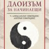 Даоизъм за начинаещи