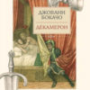 Декамерон