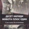 Десет хиляди живота плюс един