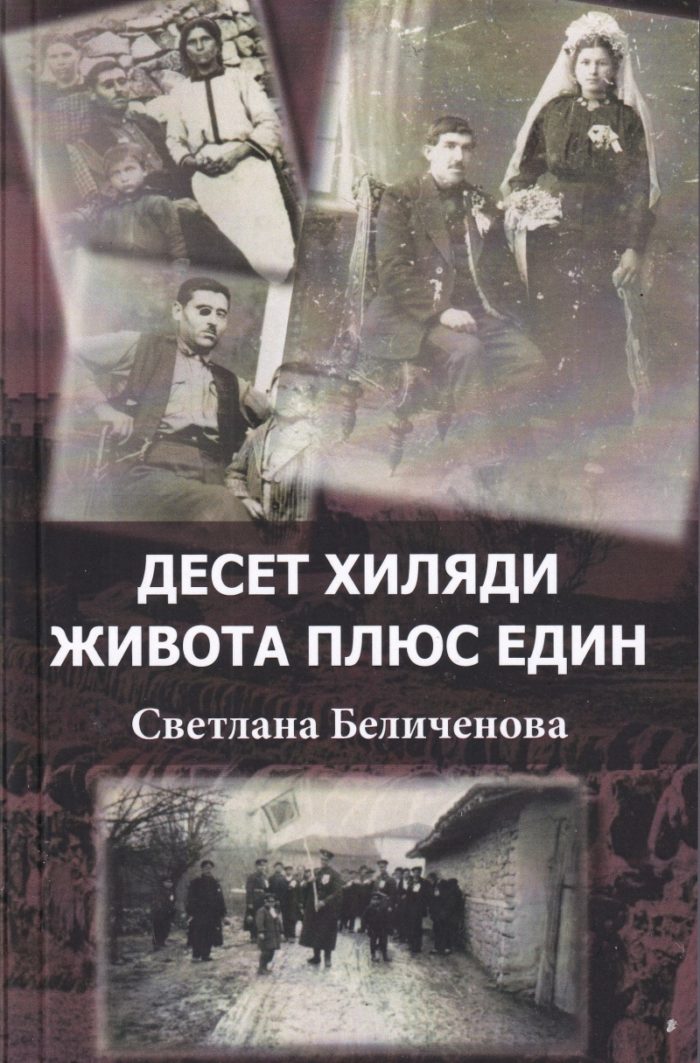 Десет хиляди живота плюс един