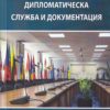 Дипломатическа служба и документация