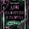 Дом на корени и разруха