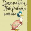 Джемайма Патравата патица
