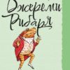 Джереми Рибаря