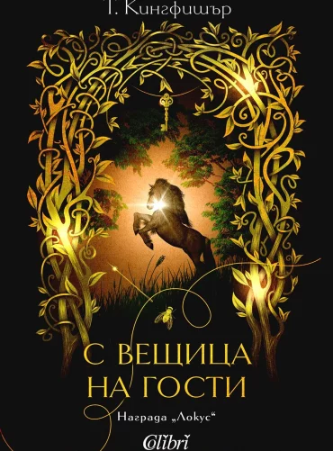 С вещица на гости С вещица на гости