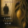 Един тъжен мъж