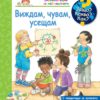 Енциклопедия за най-малките: Виждам, чувам, усещам