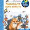 Ециклопедия за най-малките: Животните през зимата