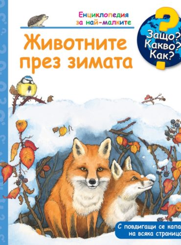Ециклопедия за най-малките: Животните през зимата