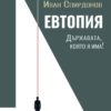 Евтопия. Държавата, която я има!