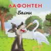 Езоп. Лафонтен: Басни /твърди корици/